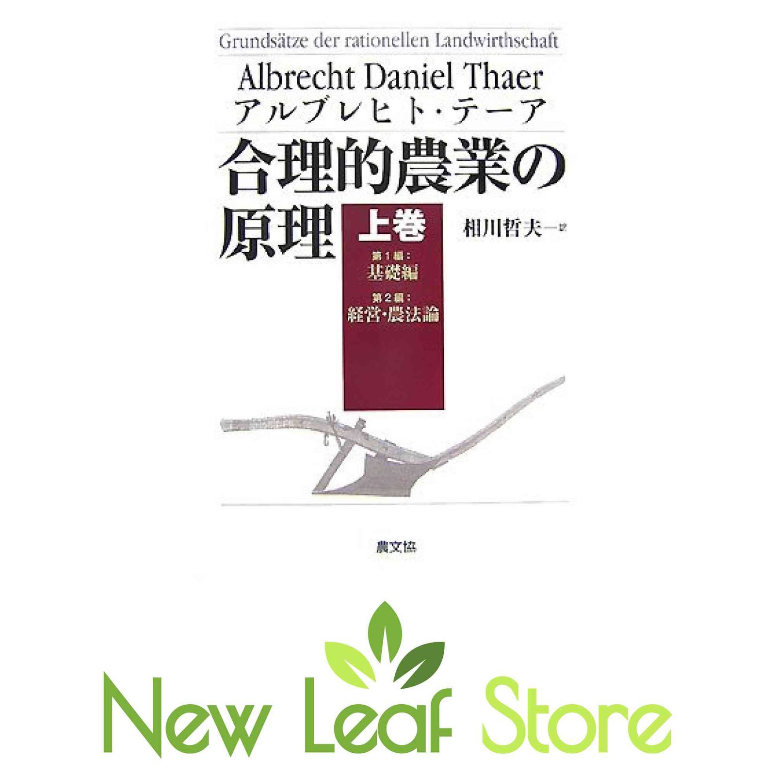 合理的農業の原理 (上巻(第1編・第2編)) アルブレヒト テーア;