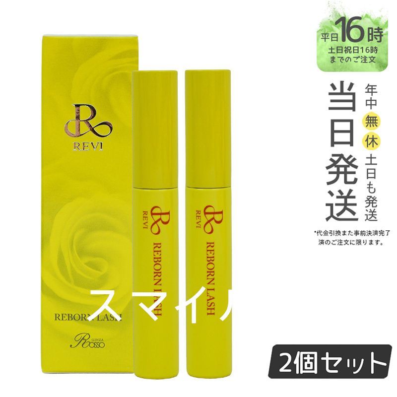 【国内正規品2個セット】 ルヴィ リボーンラッシュ 10ml まつ毛美容液 REVI  銀座ロッソ ROSSO