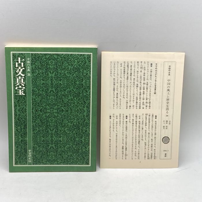 中国の古典 (26) 古文真宝 学習研究社 竹田 晃 - メルカリ