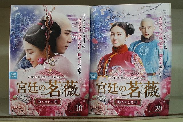 宮廷の茗薇<めいび> ～時をかける恋 DVD 全20巻セット 宮廷の茗薇<めいび>～時をかける恋 DVD 全20巻 全巻セット