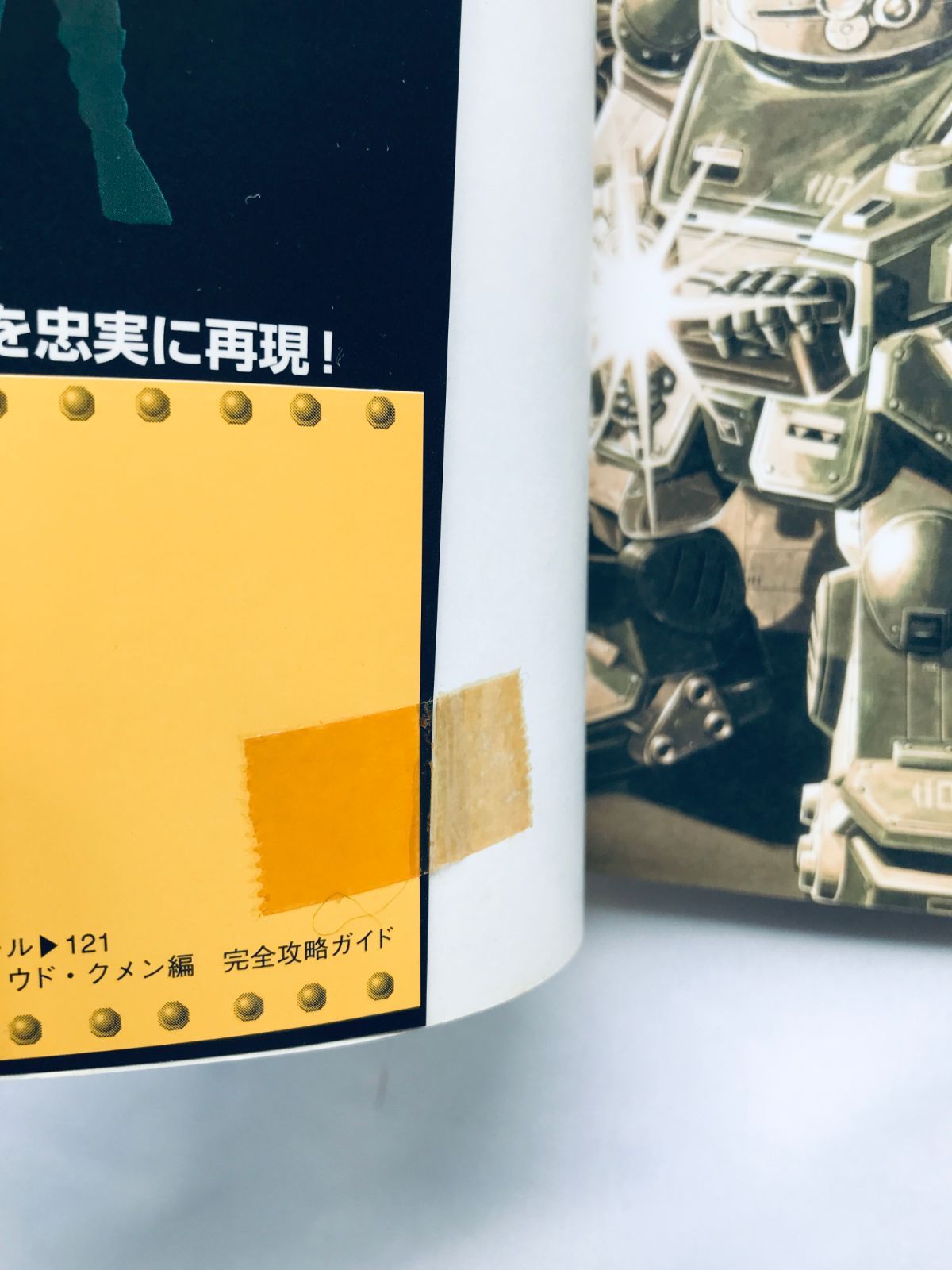 装甲騎兵ボトムズ ウド・クメン編 完全攻略ガイド PS 攻略本 初版 帯 