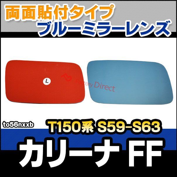 lm-to56nxxb Carina FF カリーナ FF T150系 S59.05-S63.04 1984.05-1988.04 貼付タイプ ワイド - ブルー ドアミラーガラス ナノテクノロジー SOLジェル加工 サイドミラー ブルーレン