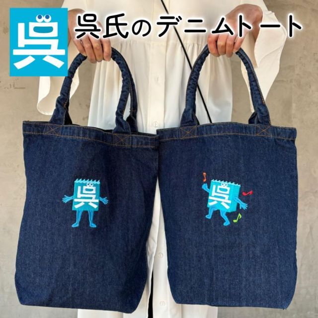 呉 氏 グッズ コレクション