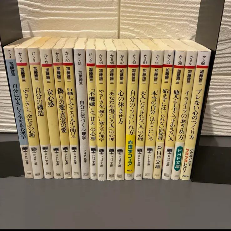 加藤諦三氏のPHP文庫18冊セット
