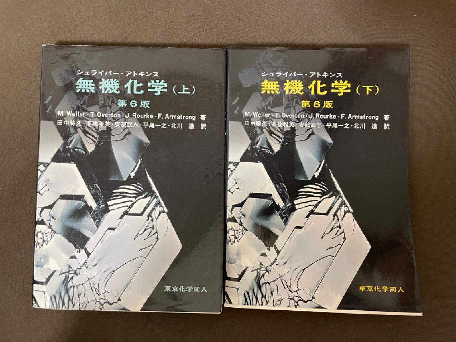 シュライバー・アトキンス無機化学 上下セット - ノンフィクション/教養