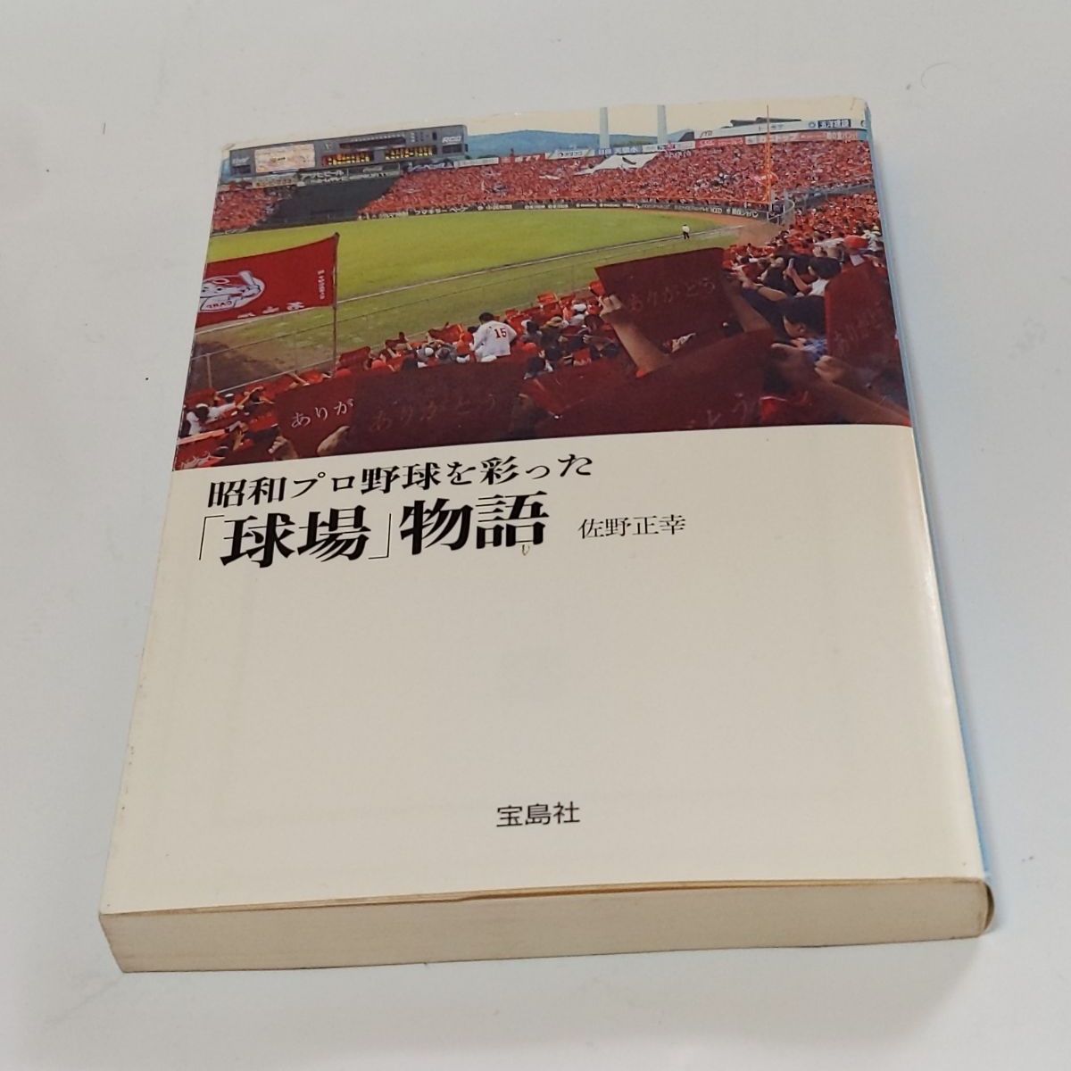 ❖昭和プロ野球書籍セット❖ プロ野球「運命を変えた一瞬」近藤唯之:著