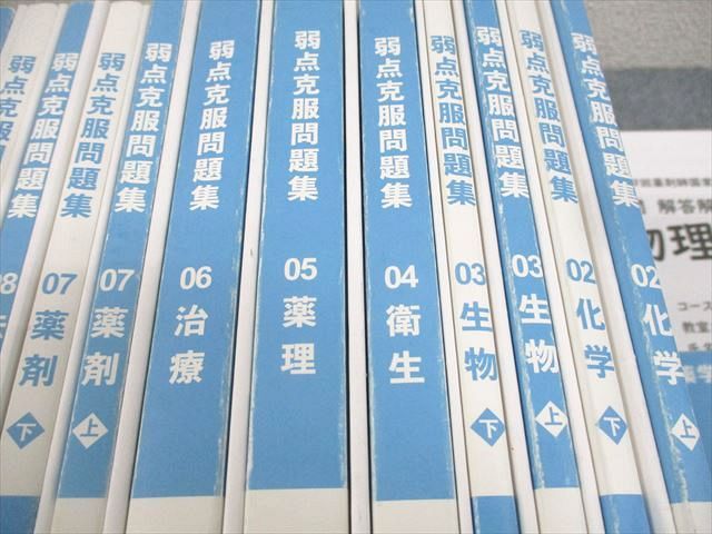 薬学ゼミナール 第109回 薬剤師国家試験対策 弱点克服問題集 01～09/上/