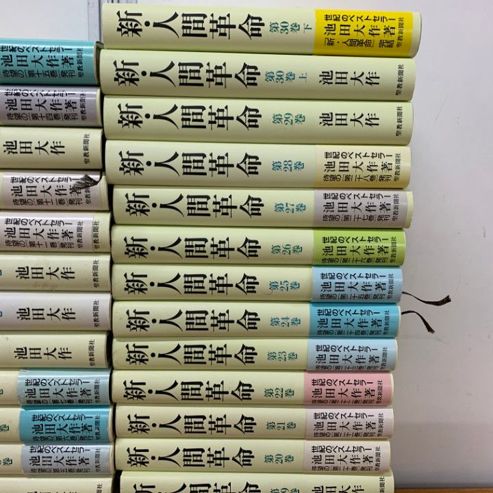 □01)【同梱不可】新・人間革命 全30巻31冊揃いセット/聖教新聞