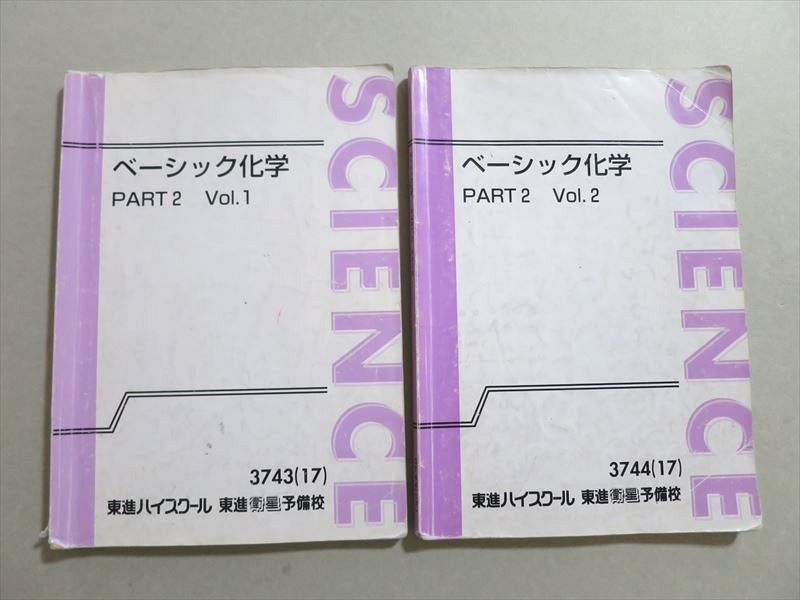 UN37-010 東進 ベーシック化学 Part12 Vol.1/2 2017 計2冊 19 S0B