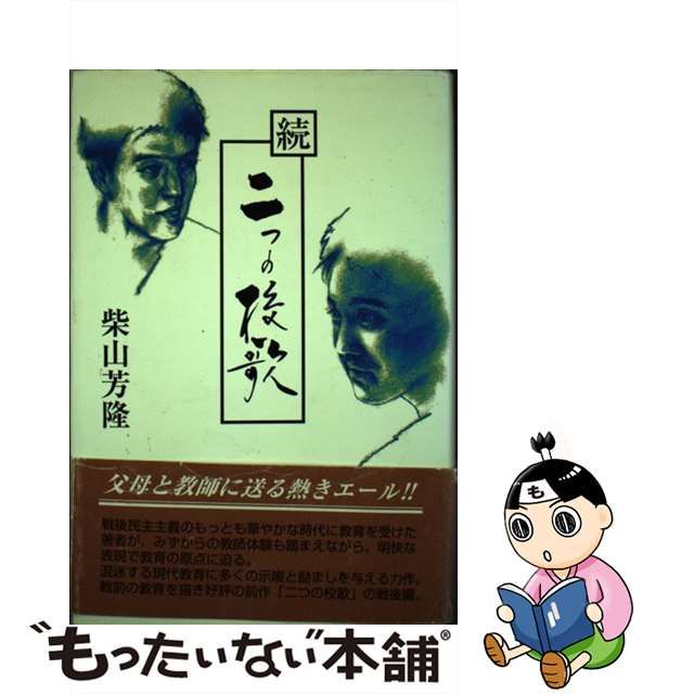 中古】 二つの校歌 続 / 柴山 芳隆 / 文芸書房 - メルカリShops