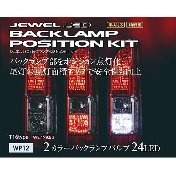 新品 WP12-T16-WR ジュエルLEDバックランプポジション化キット ヴァレンティ T16 VALENTI