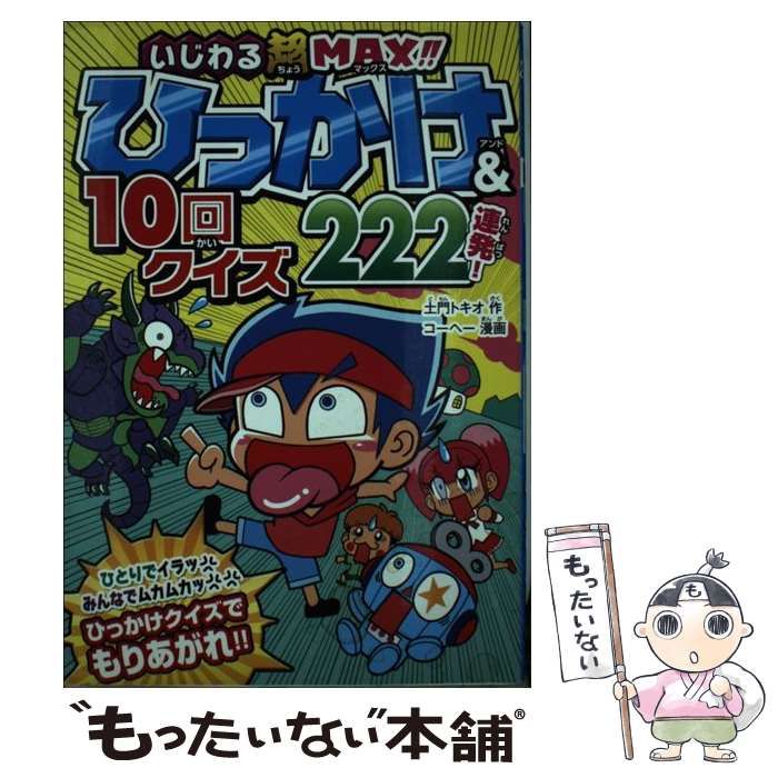 中古】 ひっかけ&10回クイズ222連発! いじわる超MAX!! / 土門トキオ