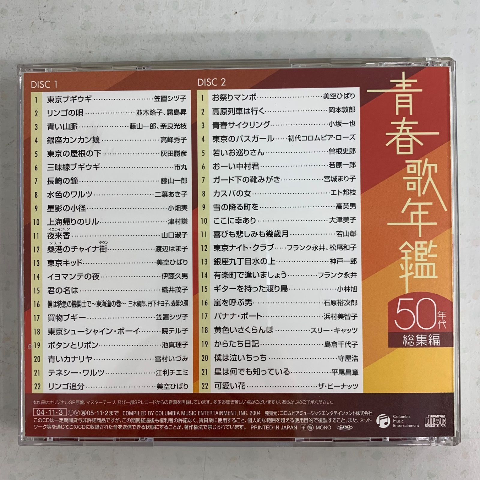 青春歌年鑑 総集編【CD】4枚セット 50年代 60年代 70年代 80年代