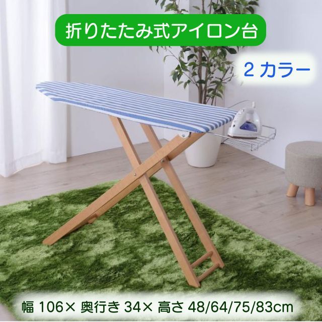 折りたたみ式アイロン台 ハイタイプLサイズ 2色 ブルー グリーン ストライプ柄 高さ調整機能 スライド式フレーム台 脚部に天然木を使用 組立不要 新生活