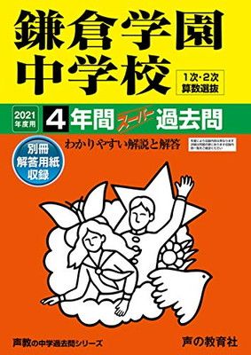 328鎌倉学園中学校 2021年度用 4年間スーパー過去問 (声教の中学過去問シリーズ)