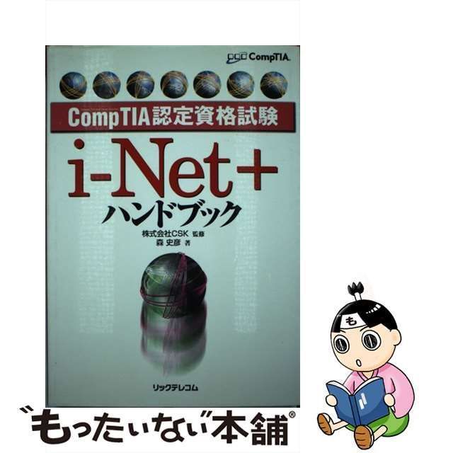 中古】 i-Net+ハンドブック Comp TIA認定資格試験 / CSK、森史彦