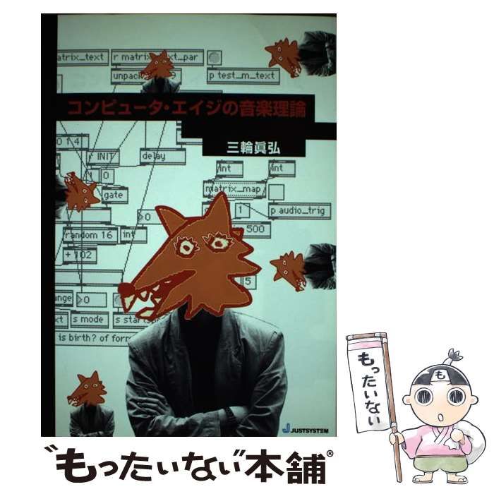 【中古】 コンピュータ・エイジの音楽理論 / 三輪 真弘 / ジャストシステム