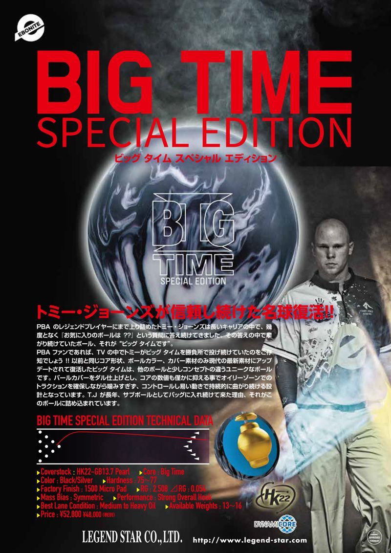 【新品未使用】ビッグタイムSE 15ポンド 新品】Ebonite ビッグタイム・スペシャルエディション （15ポンド