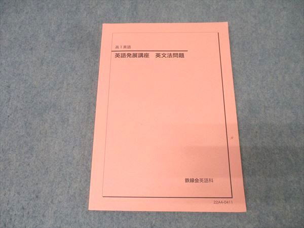 鉄緑会　高１英語発展講座・関連プリント 2022年度 高1 英語 鉄緑会 英語発展講座 英文解釈•英作文 授業