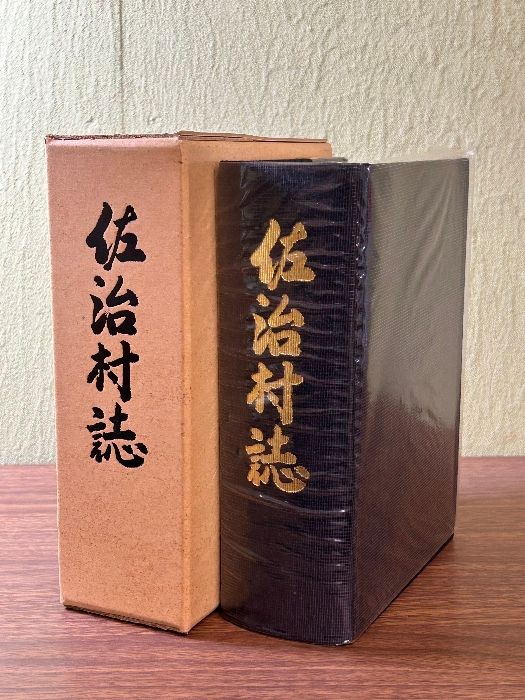 希少 貴重 佐治村誌  昭和58年/1983年発行》 旧 鳥取県八頭郡佐治村 現 鳥取市 歴史 郷土 資料