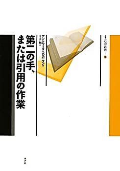 【中古】 第二の手、または引用の作業 (言語の政治)
