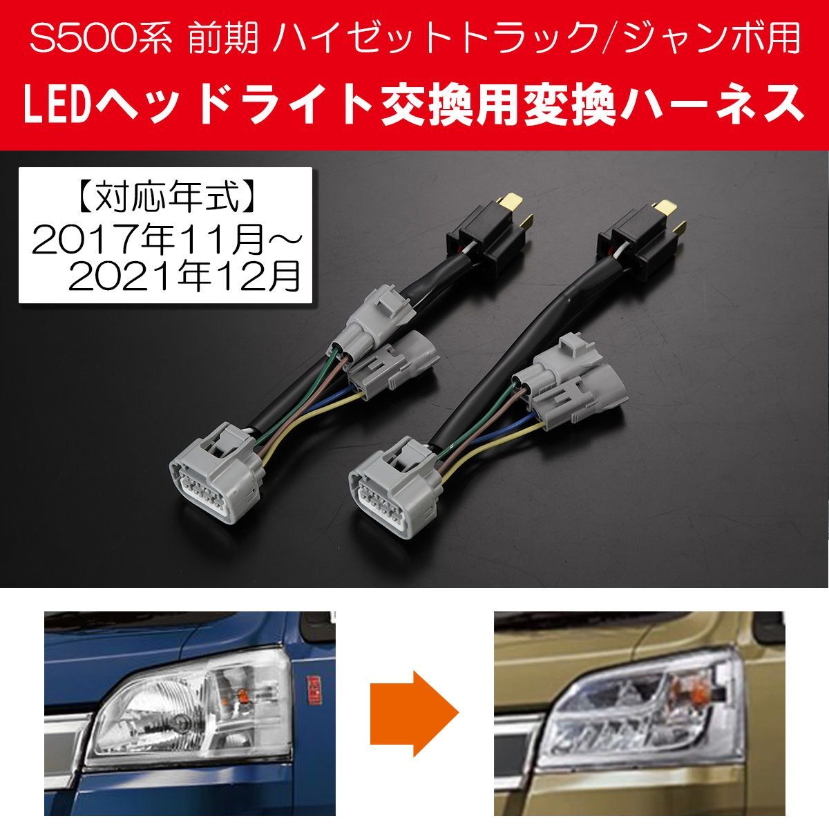 コンパクト発送 S500系 ハイゼットトラック/ハイゼットジャンボ 前期 2017.11～2021.12 ハロゲンヘッドライト車用 純正LEDヘッド ライト取り付け用 変換ハーネス S500P S510P ハイゼット ヘッドランプ jp-l2-hl05-02c - メルカリ