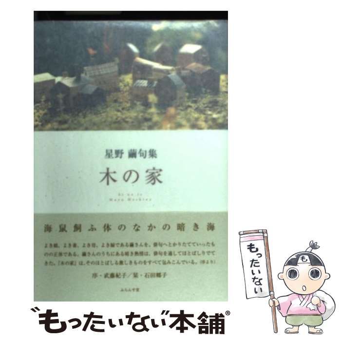 【中古】 木の家 星野繭句集/ふらんす堂/星野繭 中古】 木の家 星野繭句集 （円座叢書） / 星野 繭 / ふらんす堂
