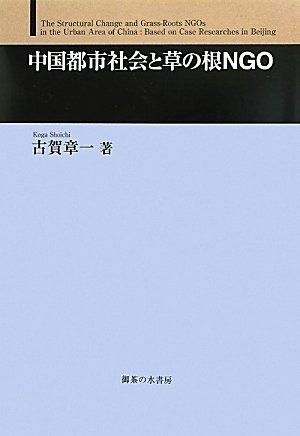 - | 古賀 中国都市社会と草の根NGO (岩波新書) 中国の市民社会――動き出す草の根NGO 李 ｜ 東京大学 日本国内での取り組み 紀伊國屋書店ウェブ JICA 章一 御茶の水書房 草の根の中国」を追いかけて 草の根の中国