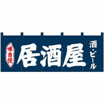 Nのれん 25018 味自慢 居酒屋 酒 ビール 紺地