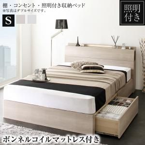棚・照明・コンセント付き収納ベッド ボンネルコイルマットレス付き シングル