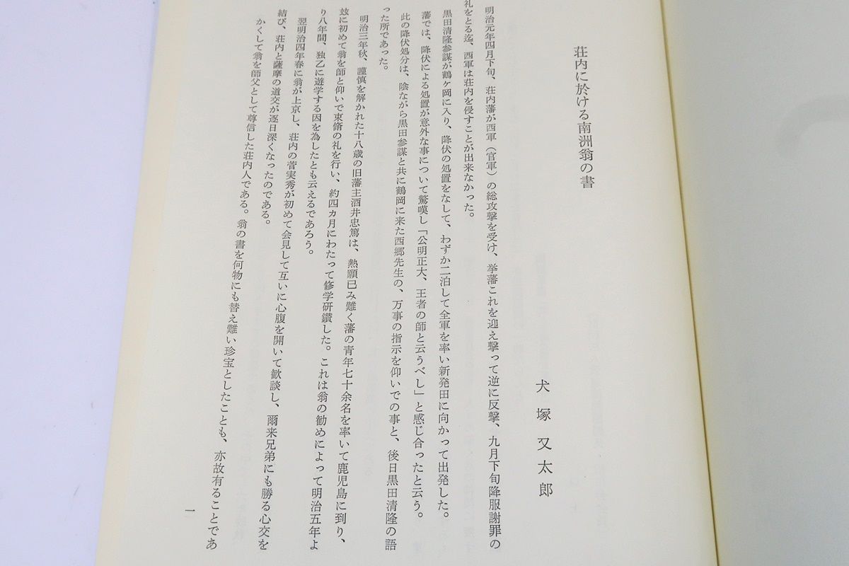 三舟及び南州の書/寺山葛常/定価11000円/勝海舟・高橋泥舟・山岡鉄舟