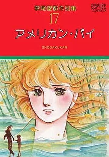 B6コミック 萩尾望都作品集 第一期 全17巻セット | 萩尾望都