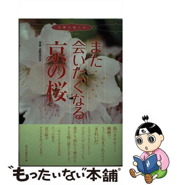 【中古】 また会いたくなる京の桜 (京都を愉しむ) / 水野克比古 / 淡交社