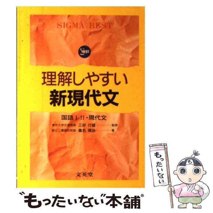 【中古】 理解しやすい　新現代文 中古】 理解しやすい新現代文 (理解しやすいシリーズ) / 三好