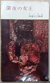 プロフィール必ず読んでください！ 中古】深夜の女王 (1955年) (河出新書)