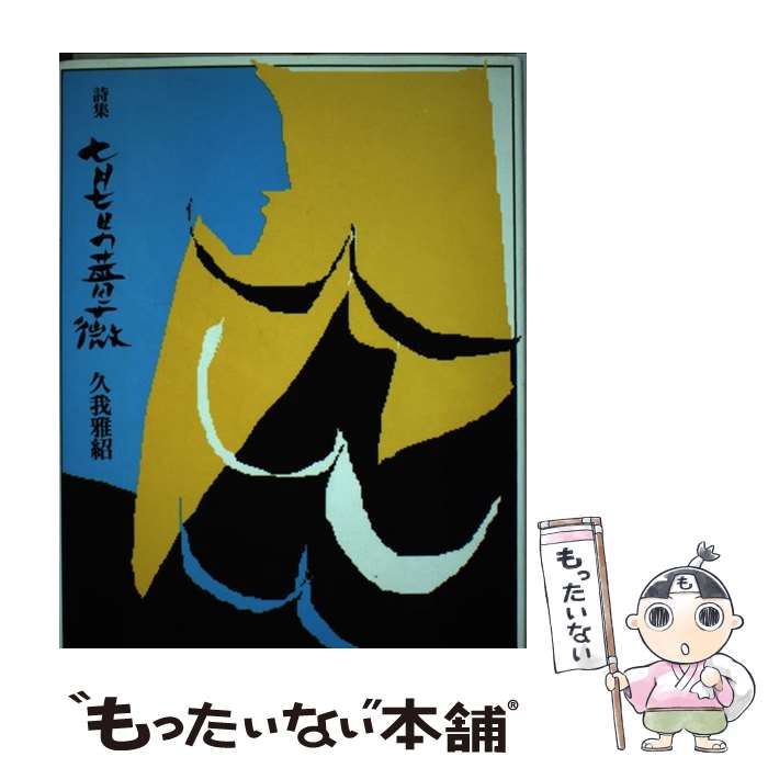 【中古】 七月七日の薔薇 詩集 / 久我雅紹 / 南窓社