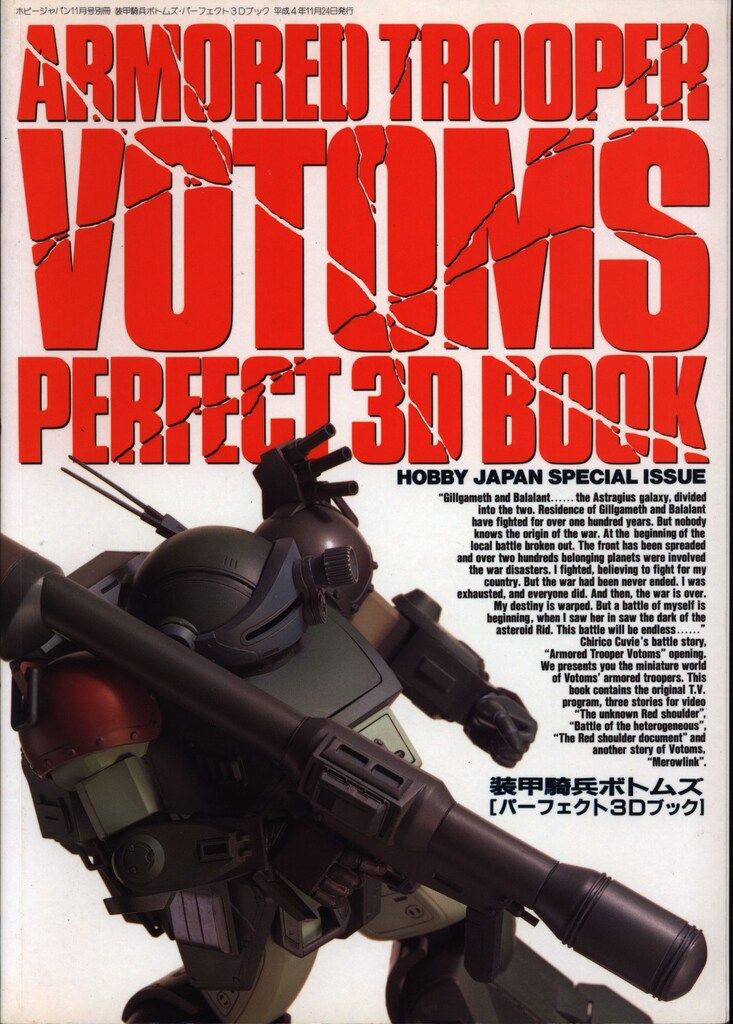 ホビージャパン ホビージャパン別冊Modeler's Matarial Series 装甲騎兵ボトムズ・パーフェクト3Dブック