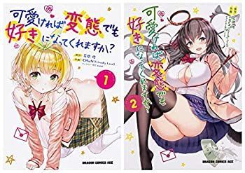 【中古】(未使用･未開封品)可愛ければ変態でも好きになってくれますか? コミック 1-2巻セット (ドラゴンコミックスエイジ)