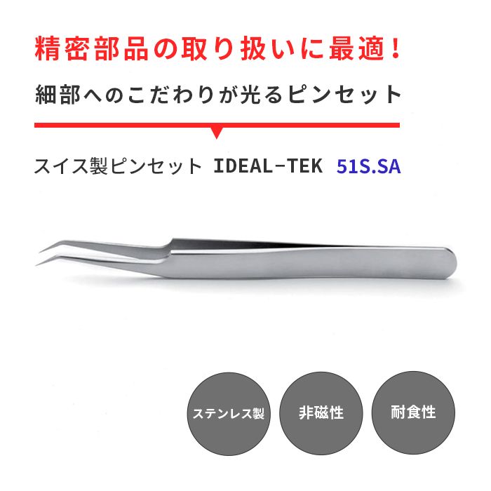 IDEAL-TEK 小さい部品も掴みやすい超精密ピンセット No.51S SA
