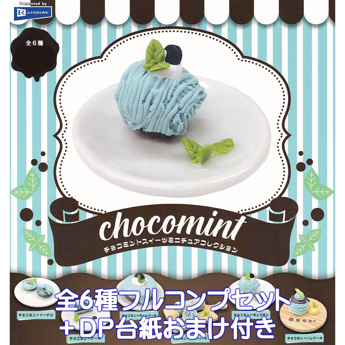 チョコミントスイーツミニチュアコレクション レインボー 【全6種