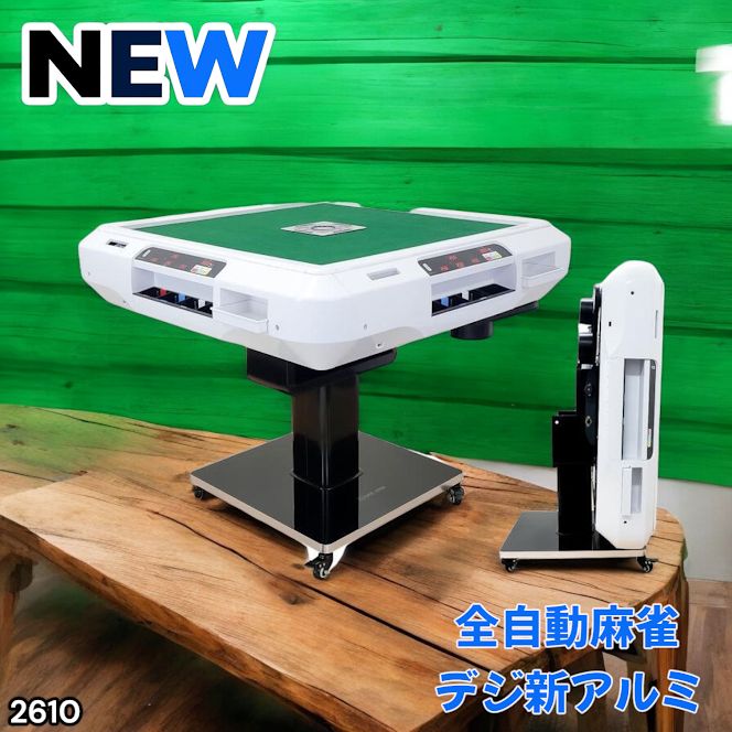 2610 全自動 麻雀 デジタル 表示 アルミ脚タイプ 28mm牌 ホワイト 台 雀卓 テーブル 折りたたみ 家庭用 点数表示 点棒計算 点棒表示 一部地域離島別途配送料有