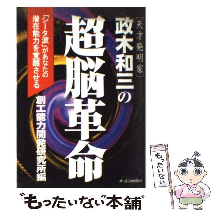 中古】 政木和三の超脳革命 天才発明家 「シータ波」があなたの潜在 