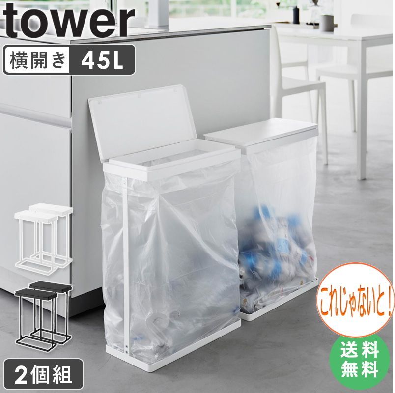 スリム 蓋付き 分別 ゴミ袋 ホルダー タワー 45L 横開き 2個組 tower ...