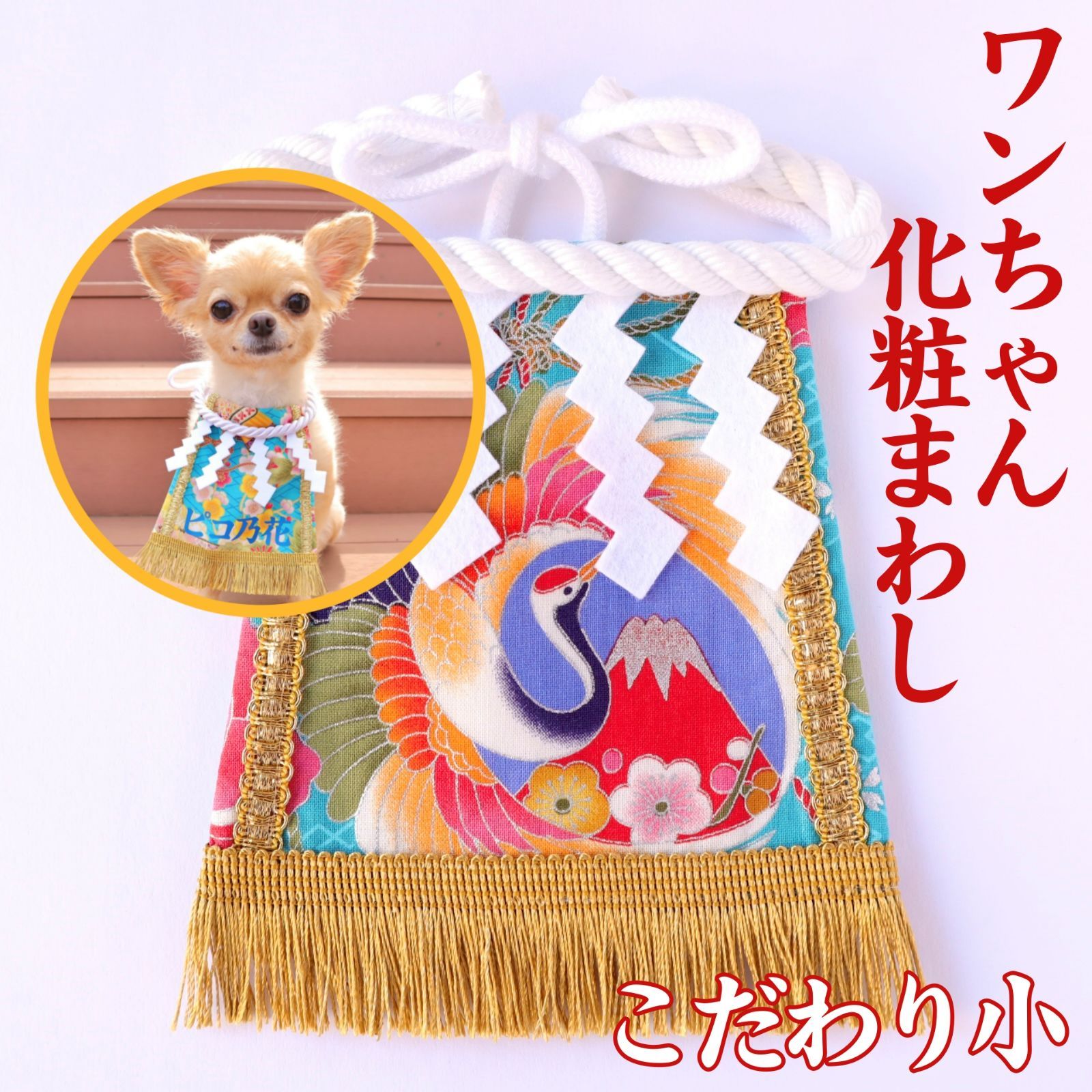 ワンちゃん化粧まわし【こだわり・小】《色鮮やかな銀の鶴と赤