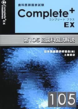 【中古】Complete+EX 第105回歯科国試解説—歯科医師国家試験