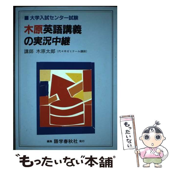 ☆超希少！☆木原英語講義の実況中継 木原太郎 - 参考書