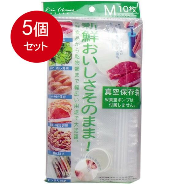 5個まとめ買い  おいしさそのまま! 真空保存袋 Mサイズ 10枚入 DH-2060 送料無料 × 5個セット