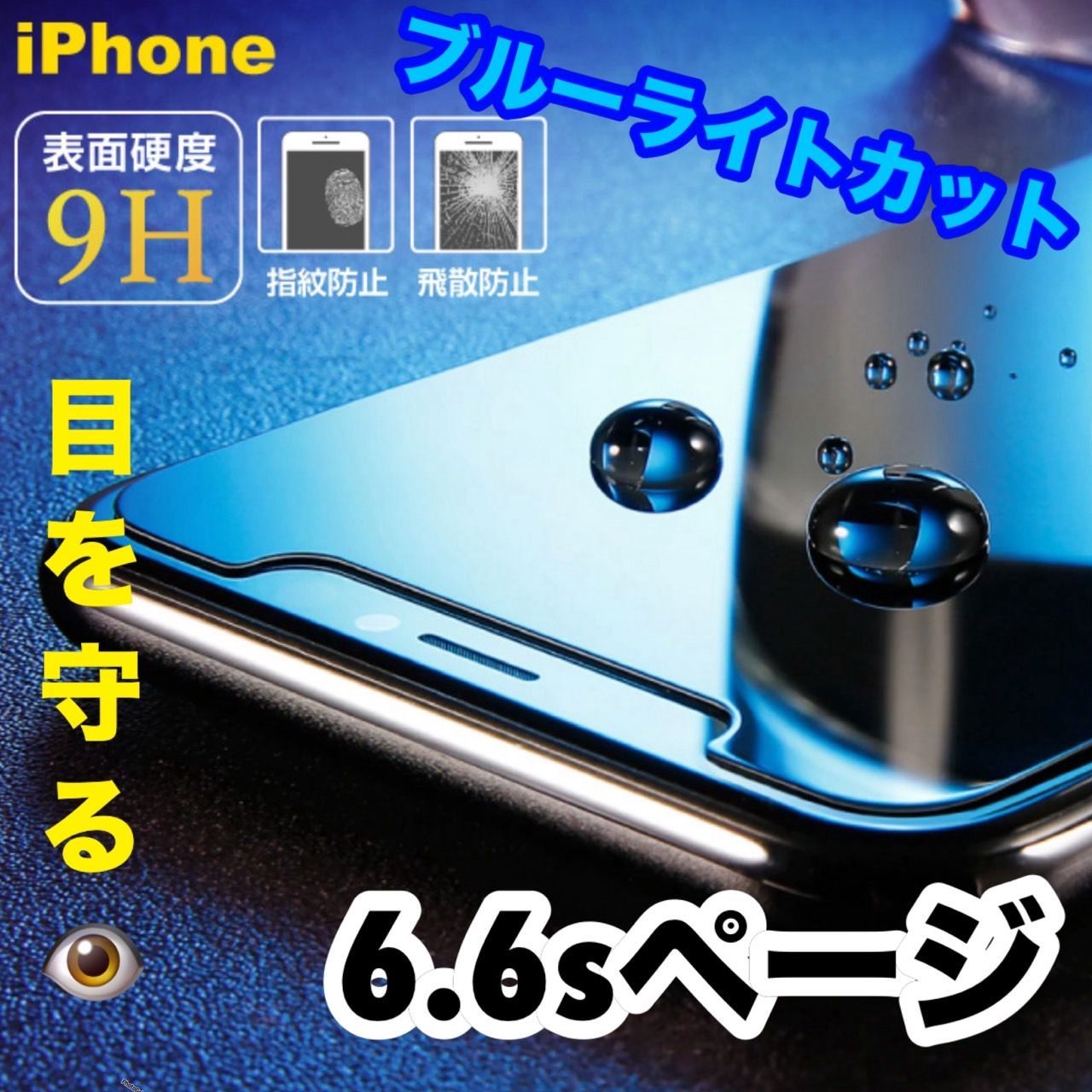 iPhone6 iPhone6S ☆専用ページ 液晶フィルム 保護フィルム