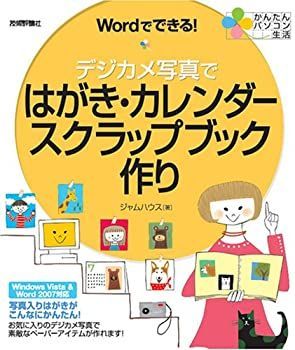 【格安，新品】 【中古-非常に良い】 Wordでできる!デジカメ写真ではがき・カレンダー・スクラップブック作り (かんたんパソコン生活) その他