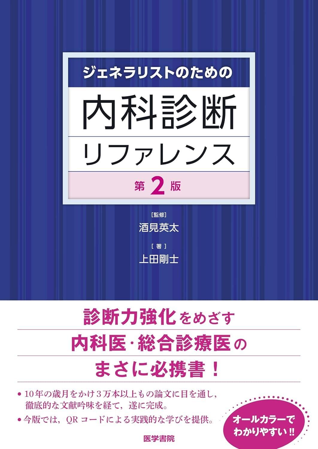 【新品・2営業日で発送】医学書院 ジェネラリストのための内科診断リファレンス 酒見英太／監修 上田剛士／著 第2版